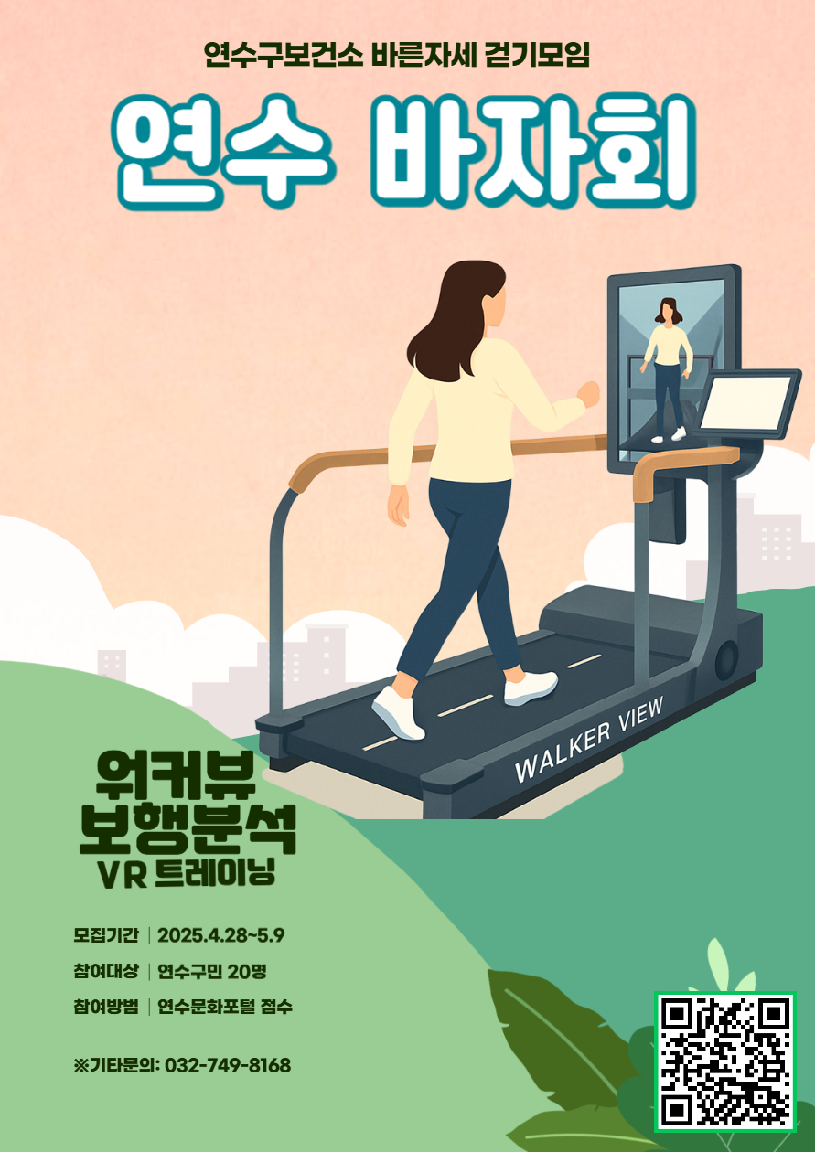연수구는 연수구민의 바른 자세로 걷는 습관을 기르기 위해 ‘바른 자세 걷기모임 참가자를 모집 한다